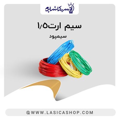 سیم ارت روکش دار 1.5 سیم پود